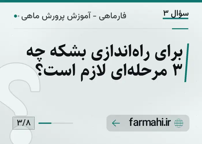 برای راه‌اندازی بشکه چه ۳ مرحله‌ای لازم است؟