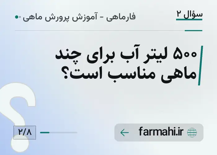 ۵۰۰ لیتر آب برای چند ماهی مناسب است؟