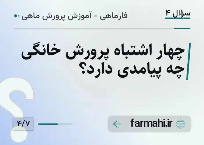 چهار اشتباه پرورش خانگی چه پیامدی دارد؟