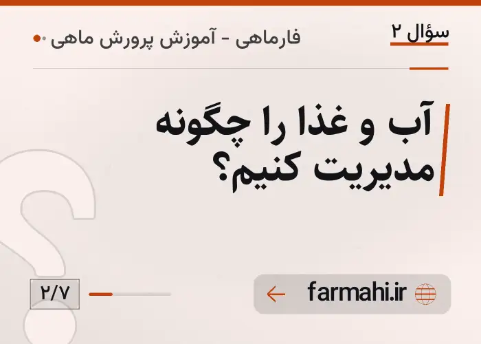 آب و غذا را چگونه مدیریت کنیم؟