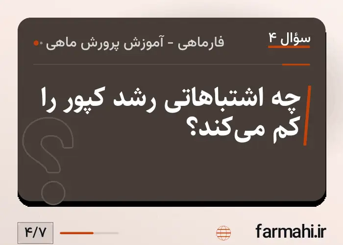 چه اشتباهاتی رشد کپور را کم می‌کند؟