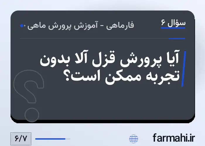 آیا پرورش قزل آلا بدون تجربه ممکن است؟