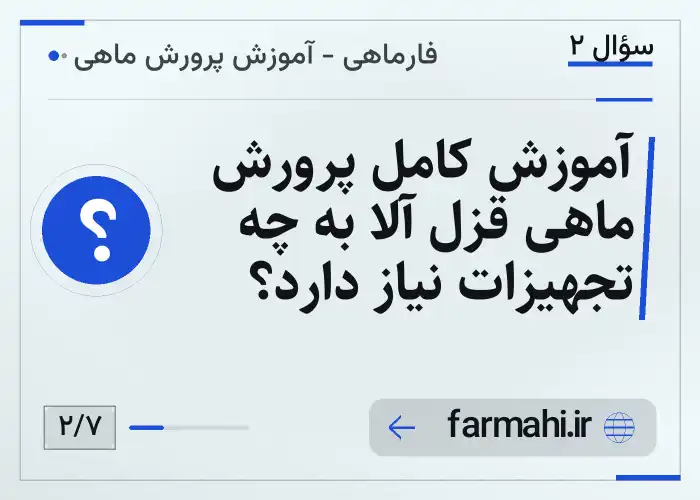 آموزش کامل پرورش ماهی قزل آلا به چه تجهیزات نیاز دارد؟