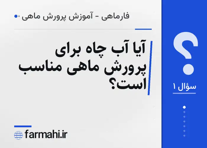 آیا آب چاه برای پرورش ماهی مناسب است؟