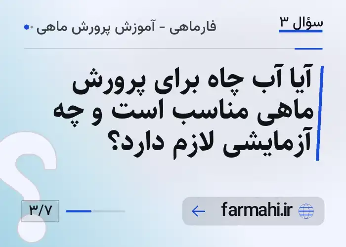 آیا آب چاه برای پرورش ماهی مناسب است و چه آزمایشی لازم دارد؟