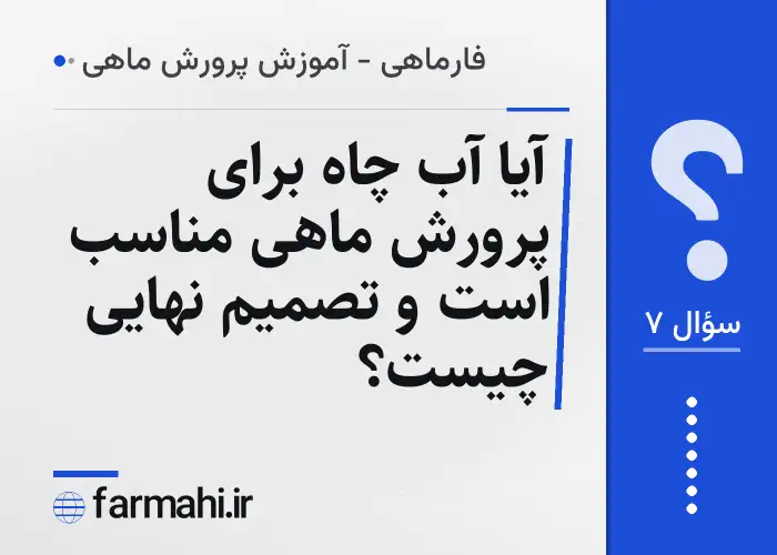 آیا آب چاه برای پرورش ماهی مناسب است و تصمیم نهایی چیست؟