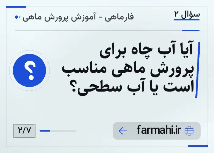 آیا آب چاه برای پرورش ماهی مناسب است یا آب سطحی؟