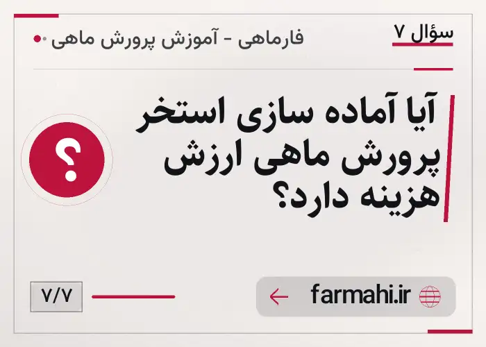 آیا آماده سازی استخر پرورش ماهی ارزش هزینه دارد؟
