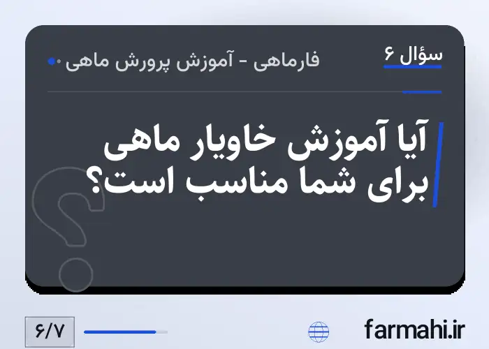 آیا آموزش خاویار ماهی برای شما مناسب است؟