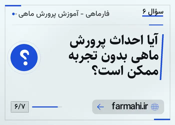 آیا احداث پرورش ماهی بدون تجربه ممکن است؟