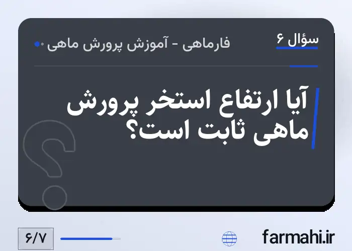 آیا ارتفاع استخر پرورش ماهی ثابت است؟