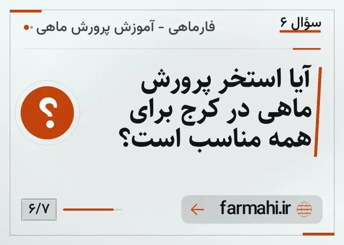 آیا استخر پرورش ماهی در کرج برای همه مناسب است؟