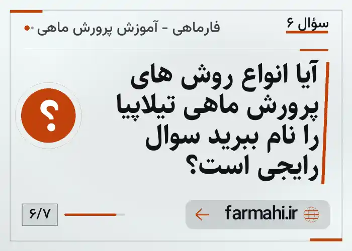 آیا انواع روش های پرورش ماهی تیلاپیا را نام ببرید سوال رایجی است؟