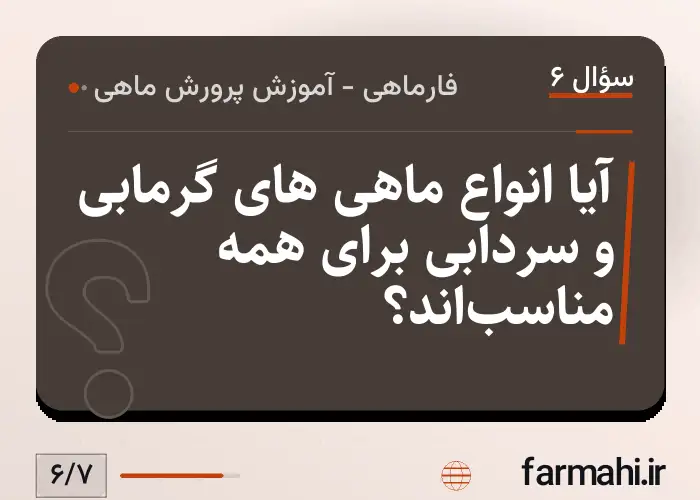 آیا انواع ماهی های گرمابی و سردابی برای همه مناسب‌اند؟
