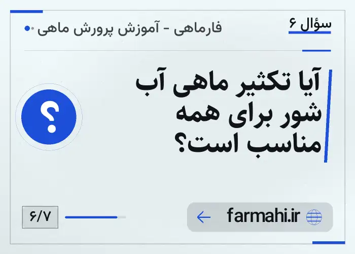 آیا تکثیر ماهی آب شور برای همه مناسب است؟