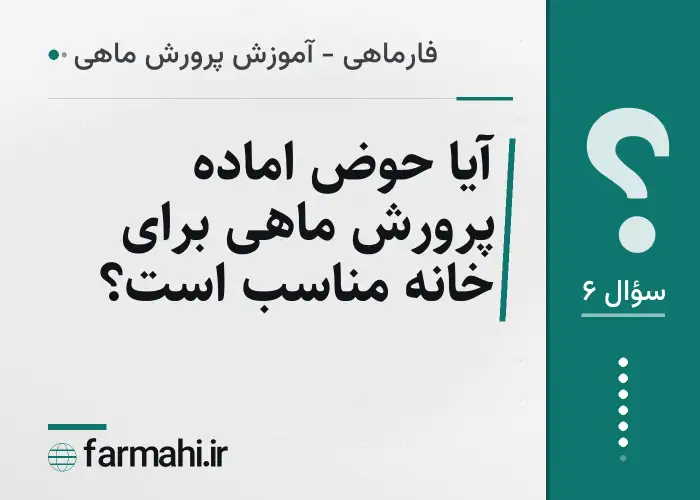 آیا حوض اماده پرورش ماهی برای خانه مناسب است؟
