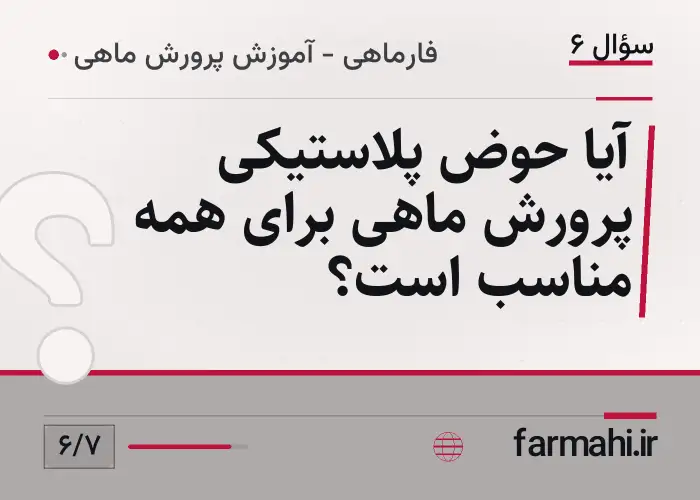 آیا حوض پلاستیکی پرورش ماهی برای همه مناسب است؟