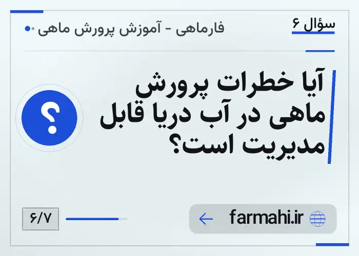 آیا خطرات پرورش ماهی در آب دریا قابل مدیریت است؟