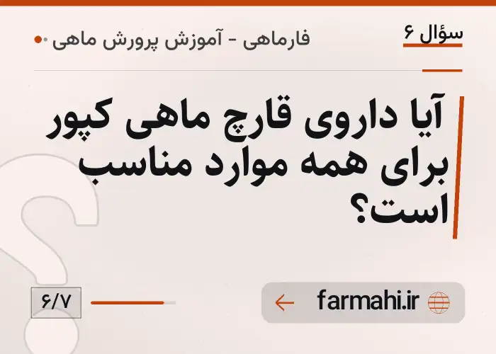 آیا داروی قارچ ماهی کپور برای همه موارد مناسب است؟