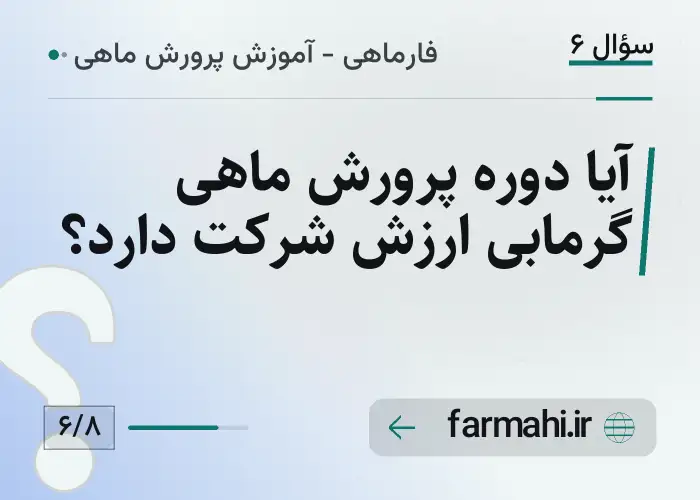 آیا دوره پرورش ماهی گرمابی ارزش شرکت دارد؟