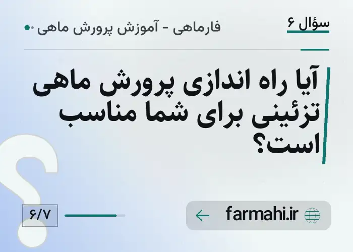 آیا راه اندازی پرورش ماهی تزئینی برای شما مناسب است؟