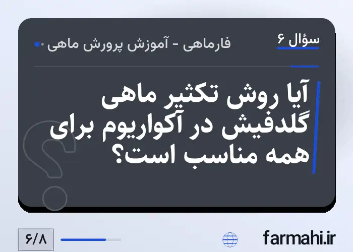 آیا روش تکثیر ماهی گلدفیش در آکواریوم برای همه مناسب است؟