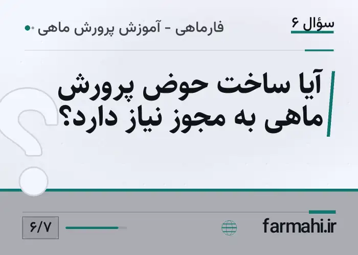 آیا ساخت حوض پرورش ماهی به مجوز نیاز دارد؟