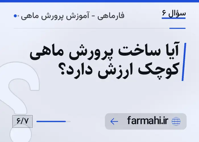 آیا ساخت پرورش ماهی کوچک ارزش دارد؟