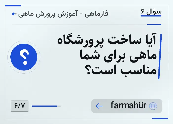 آیا ساخت پرورشگاه ماهی برای شما مناسب است؟