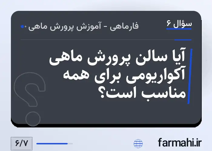 آیا سالن پرورش ماهی آکواریومی برای همه مناسب است؟
