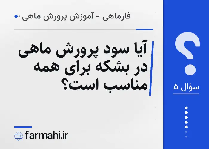 آیا سود پرورش ماهی در بشکه برای همه مناسب است؟