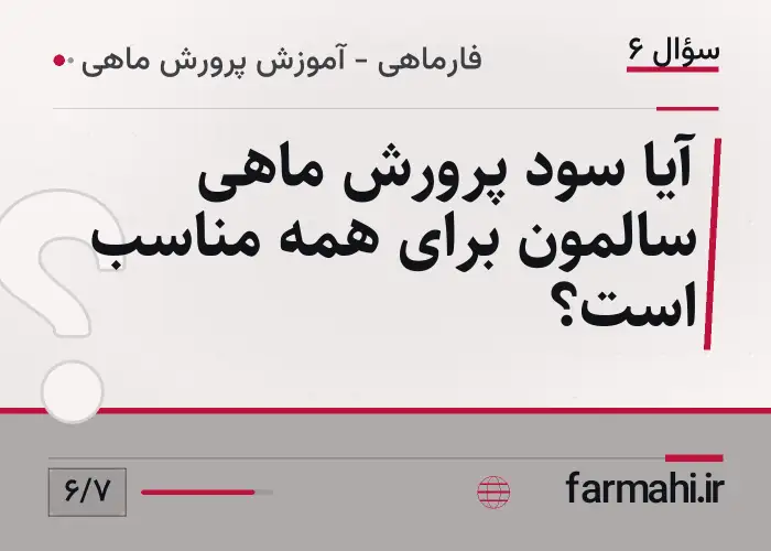 آیا سود پرورش ماهی سالمون برای همه مناسب است؟