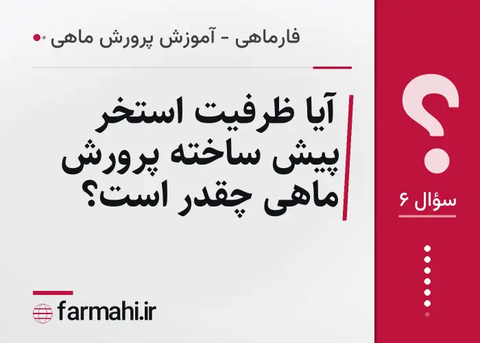 آیا ظرفیت استخر پیش ساخته پرورش ماهی چقدر است؟