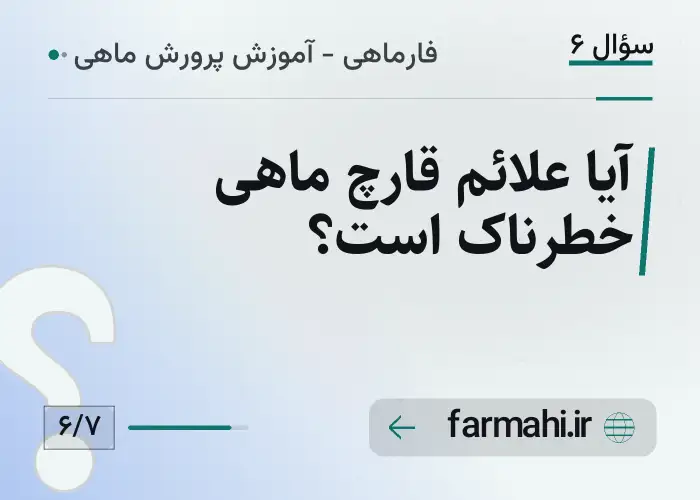 آیا علائم قارچ ماهی خطرناک است؟