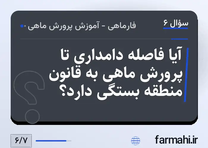 آیا فاصله دامداری تا پرورش ماهی به قانون منطقه بستگی دارد؟