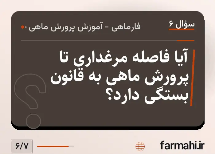 آیا فاصله مرغداری تا پرورش ماهی به قانون بستگی دارد؟