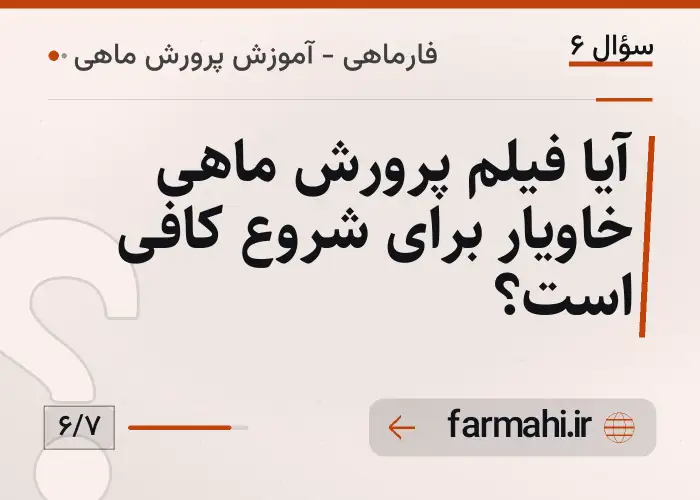 آیا فیلم پرورش ماهی خاویار برای شروع کافی است؟