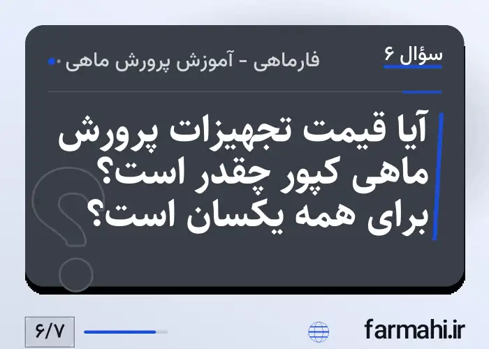 آیا قیمت تجهیزات پرورش ماهی کپور چقدر است؟ برای همه یکسان است؟