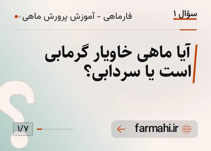 آیا ماهی خاویار گرمابی است یا سردابی؟