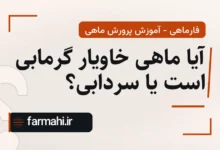 آیا ماهی خاویار گرمابی است یا سردابی؟