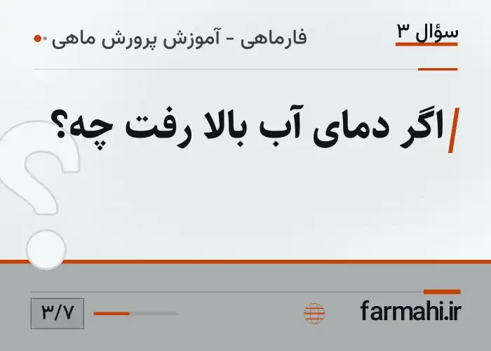 اگر دمای آب بالا رفت چه؟
