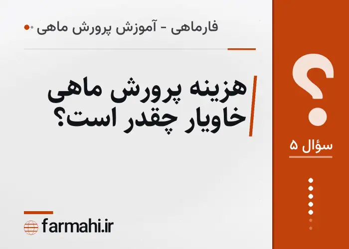 هزینه پرورش ماهی خاویار چقدر است؟