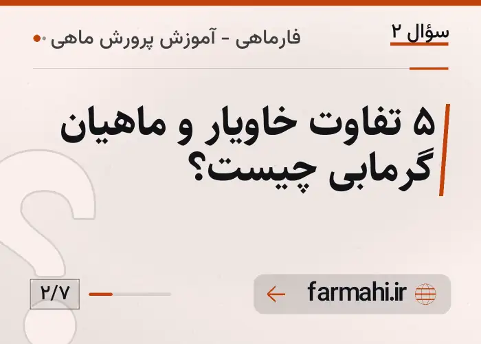 ۵ تفاوت خاویار و ماهیان گرمابی چیست؟
