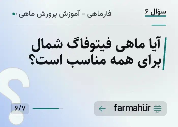 آیا ماهی فیتوفاگ شمال برای همه مناسب است؟