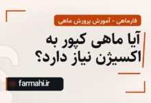 آیا ماهی کپور به اکسیژن نیاز دارد؟