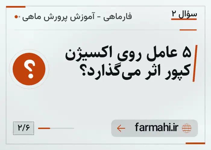 ۵ عامل روی اکسیژن کپور اثر می‌گذارد؟
