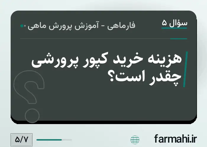 هزینه خرید کپور پرورشی چقدر است؟