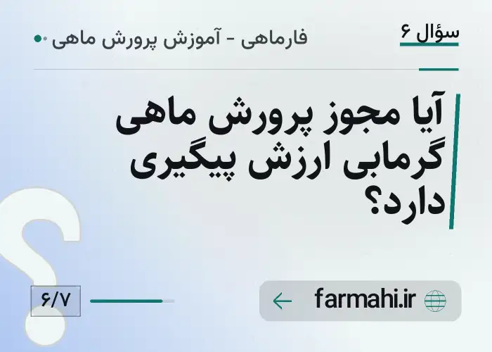 آیا مجوز پرورش ماهی گرمابی ارزش پیگیری دارد؟