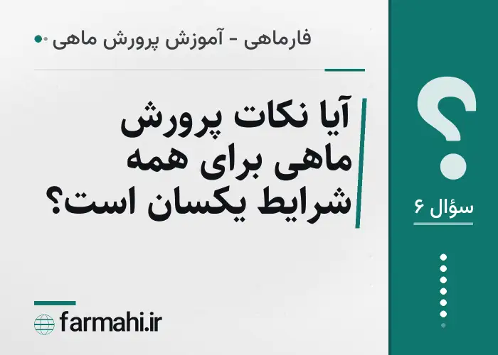 آیا نکات پرورش ماهی برای همه شرایط یکسان است؟