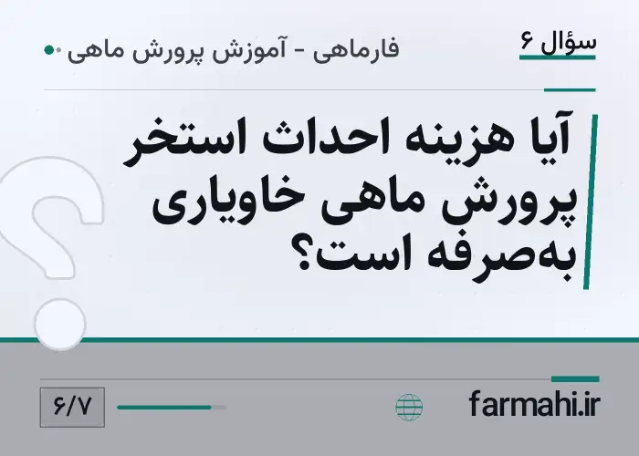 آیا هزینه احداث استخر پرورش ماهی خاویاری به‌صرفه است؟